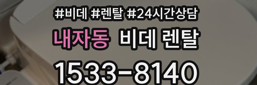 내자동 비데 렌탈