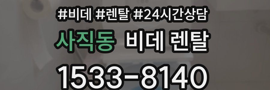 사직동 비데 렌탈
