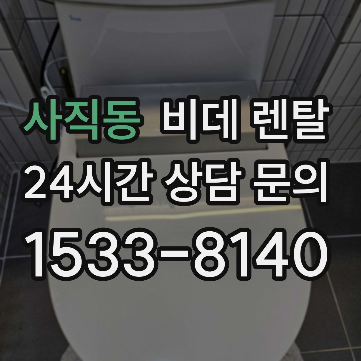 사직동 비데 렌탈