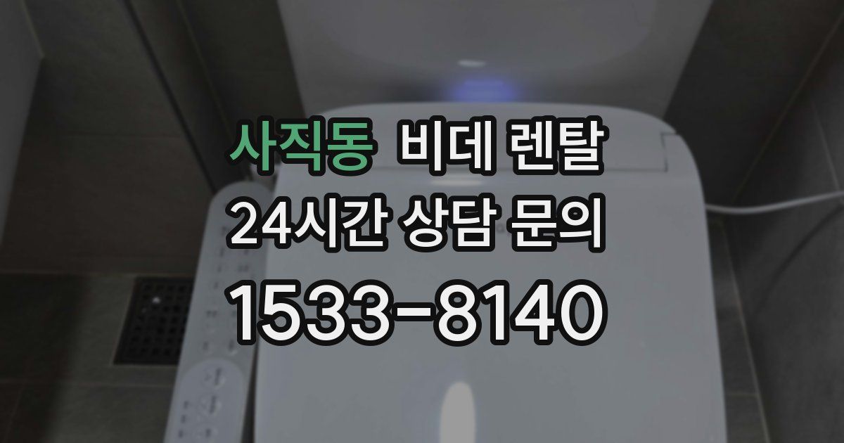 사직동 비데 렌탈
