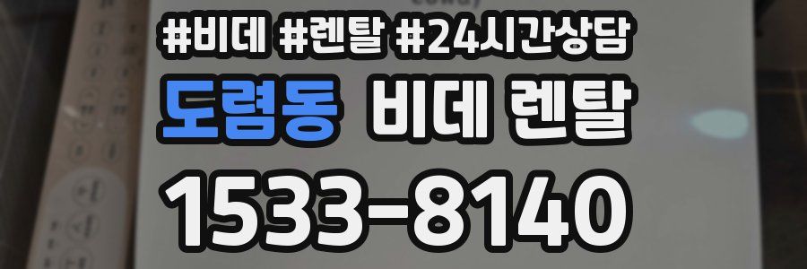 도렴동 비데 렌탈
