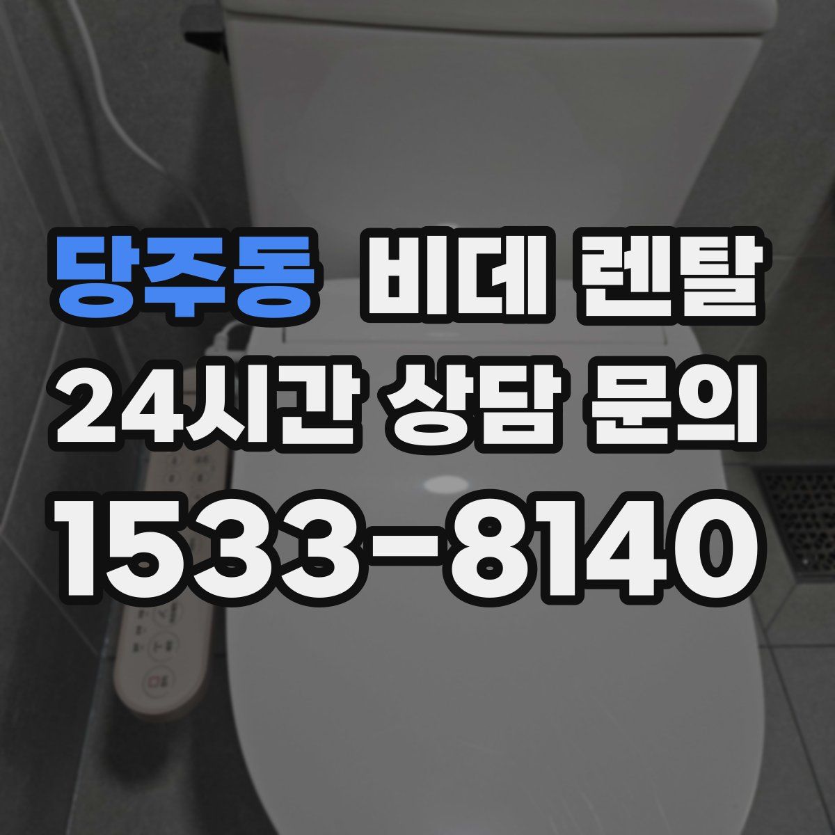 당주동 비데 렌탈