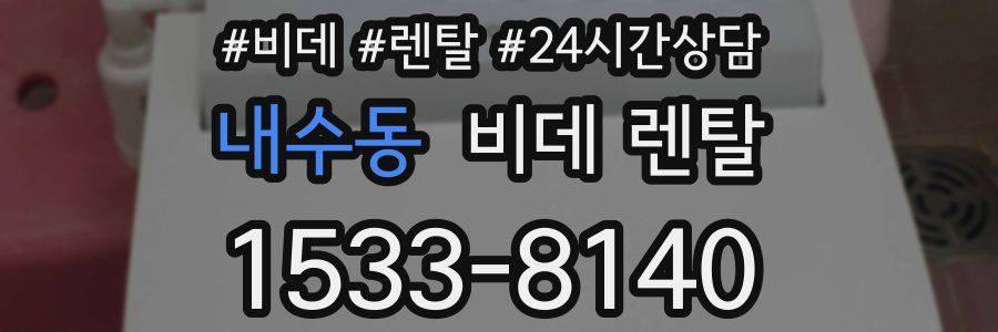 내수동 비데 렌탈