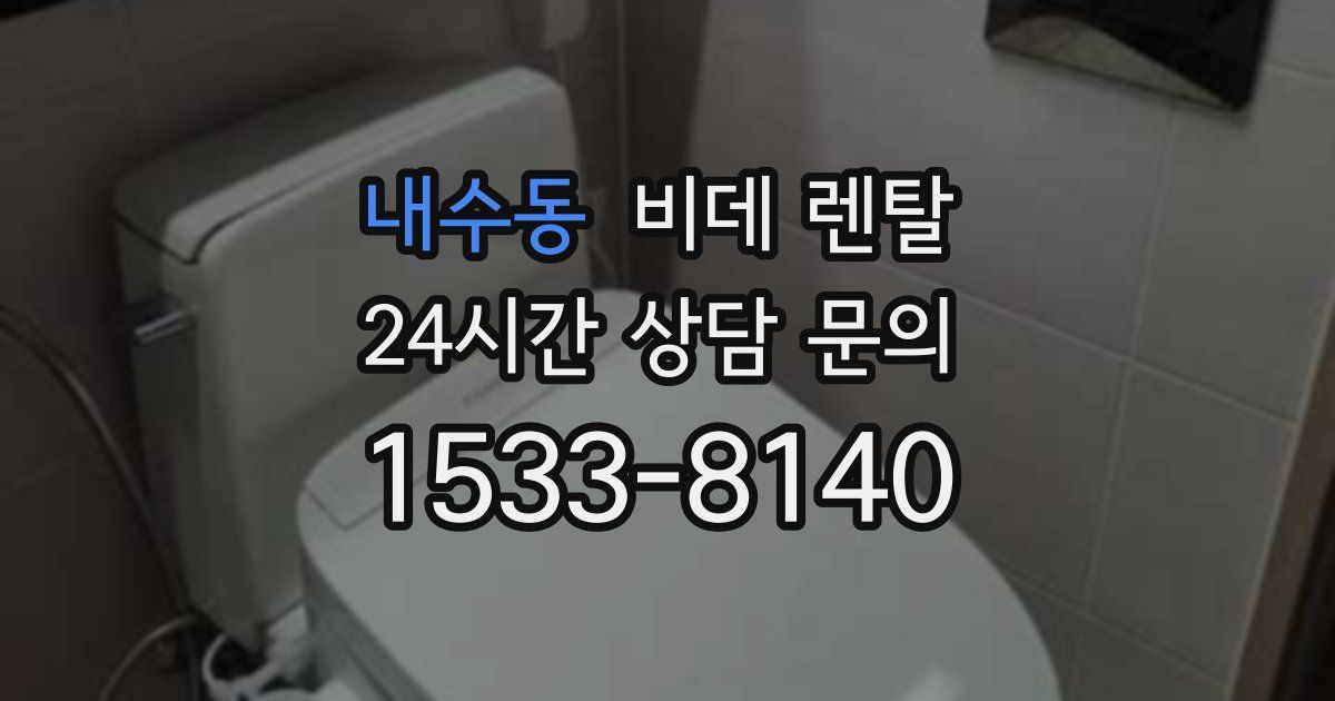 내수동 비데 렌탈