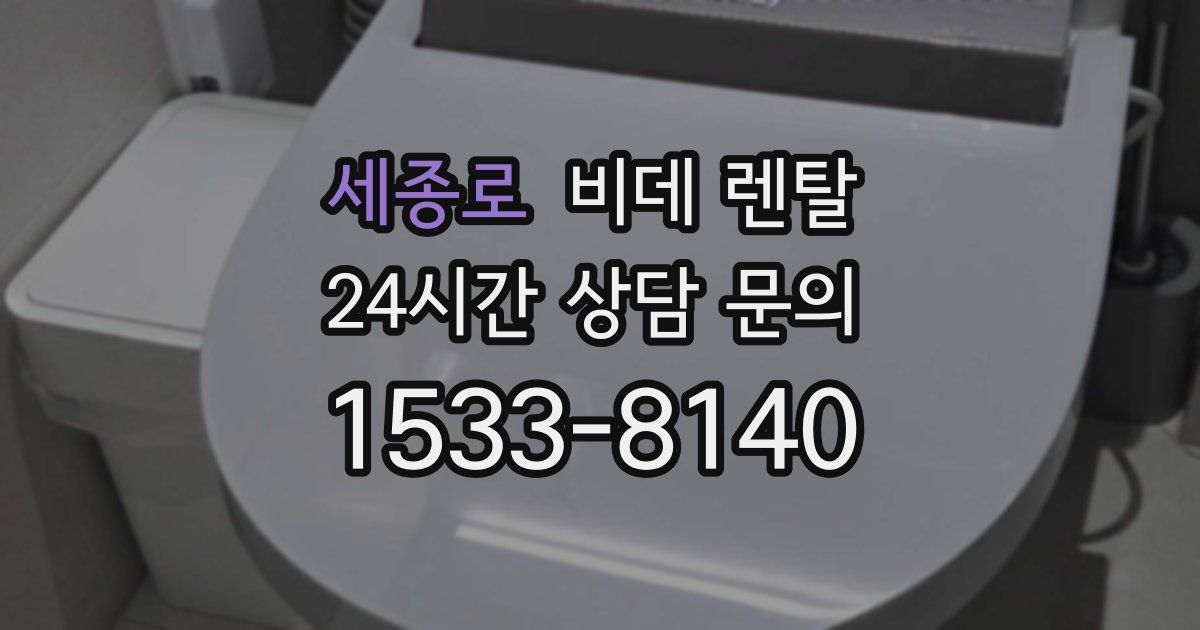세종로 비데 렌탈