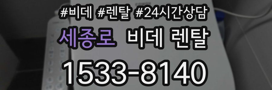 세종로 비데 렌탈