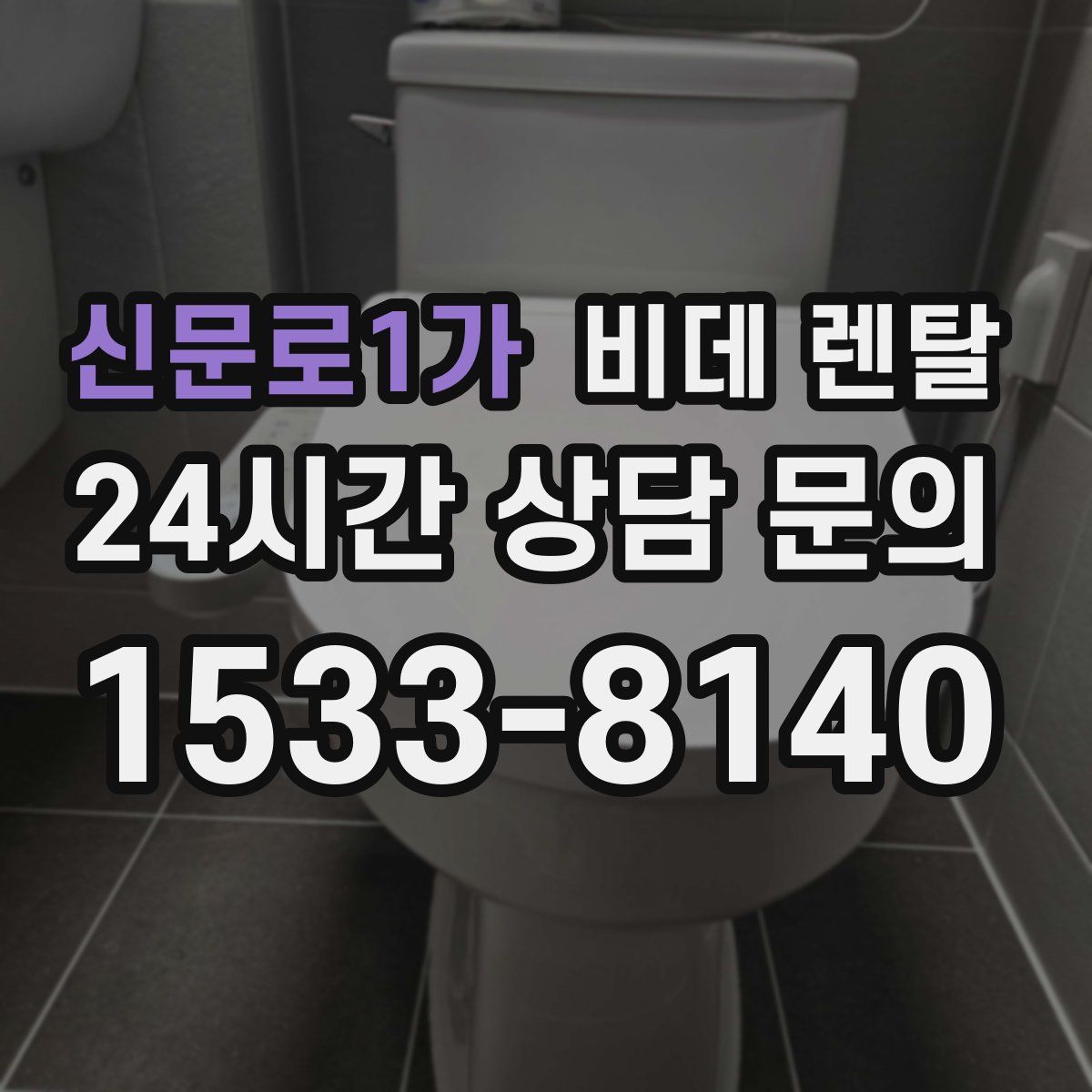 신문로1가 비데 렌탈