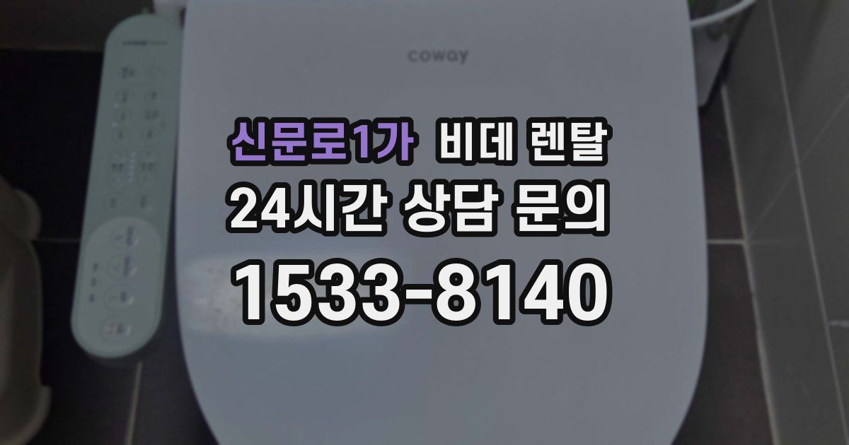 신문로1가 비데 렌탈