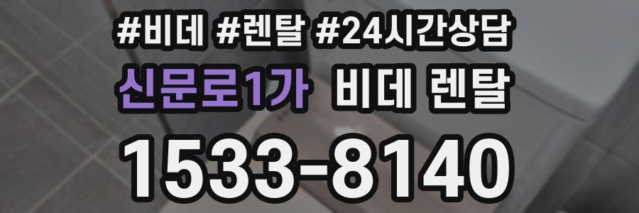 신문로1가 비데 렌탈