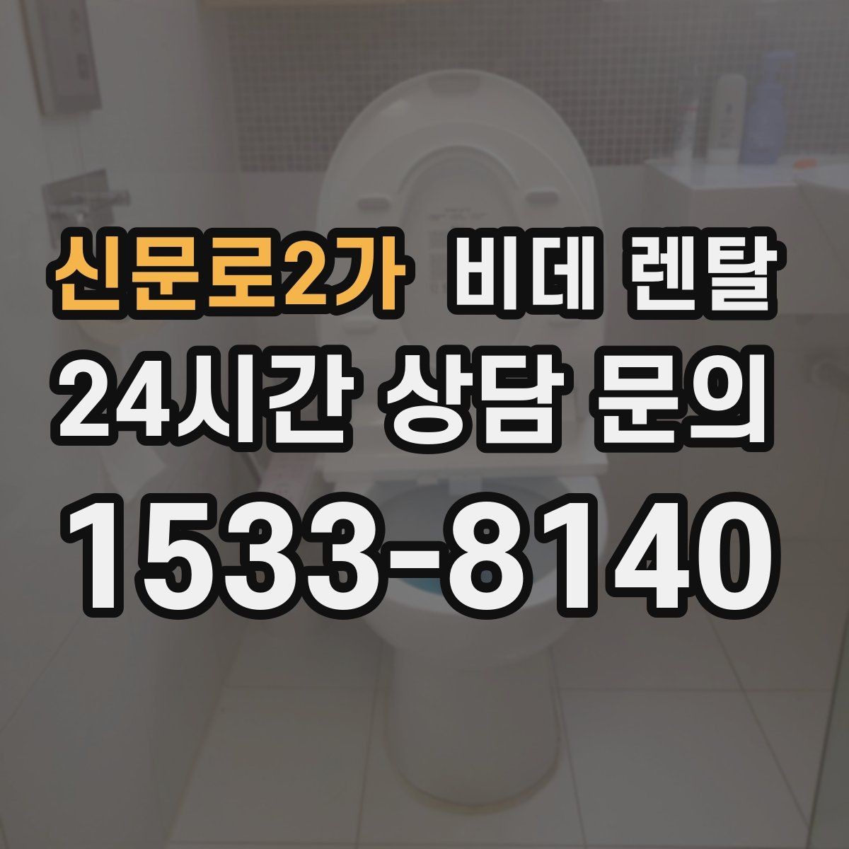 신문로2가 비데 렌탈 브랜드별 서비스 특징 정리