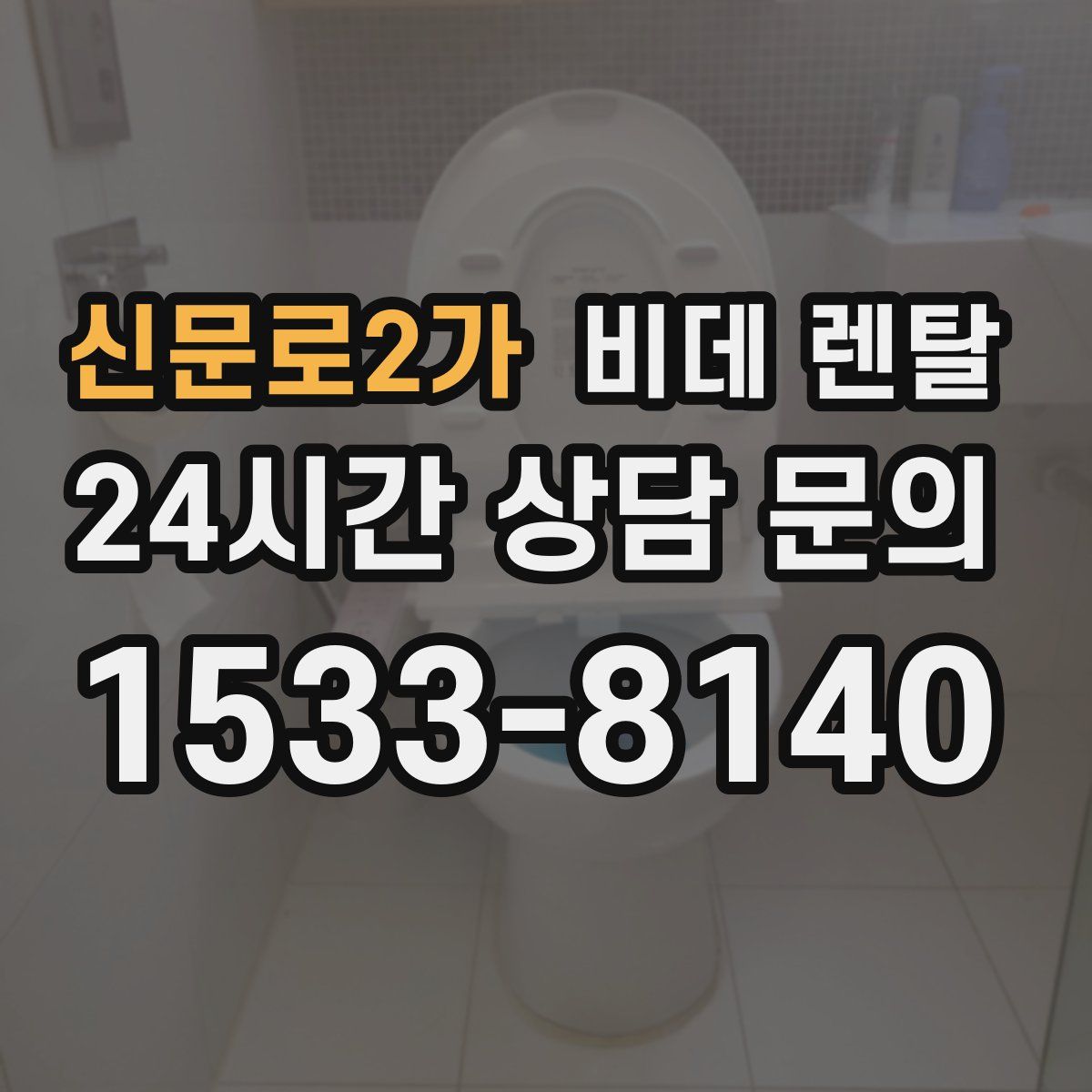 신문로2가 비데 렌탈