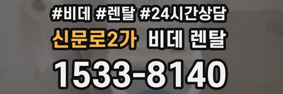 신문로2가 비데 렌탈