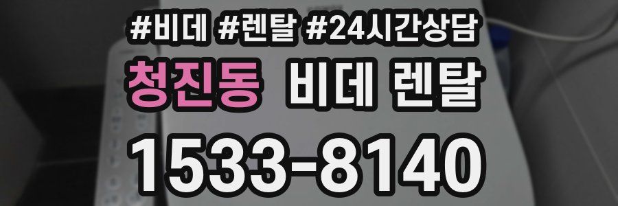 청진동 비데 렌탈