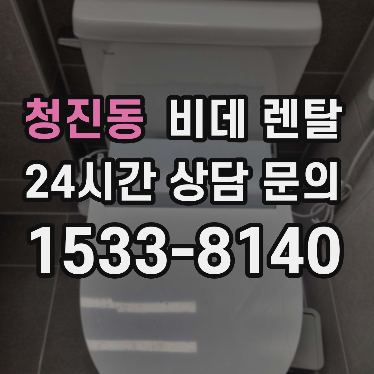 청진동 비데 렌탈