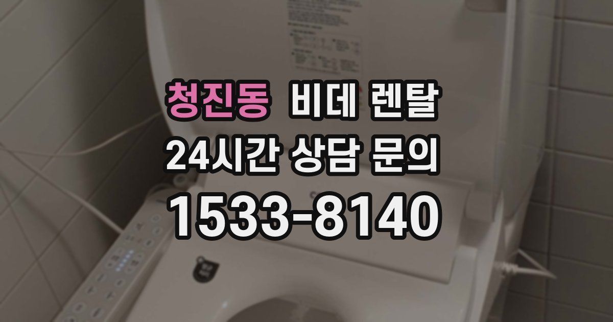 청진동 비데 렌탈