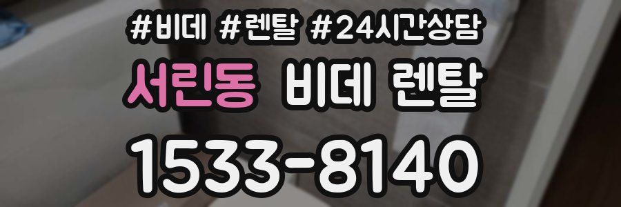 서린동 비데 렌탈