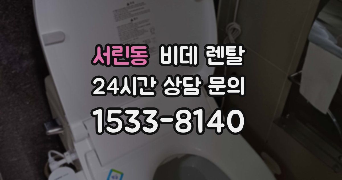 서린동 비데 렌탈