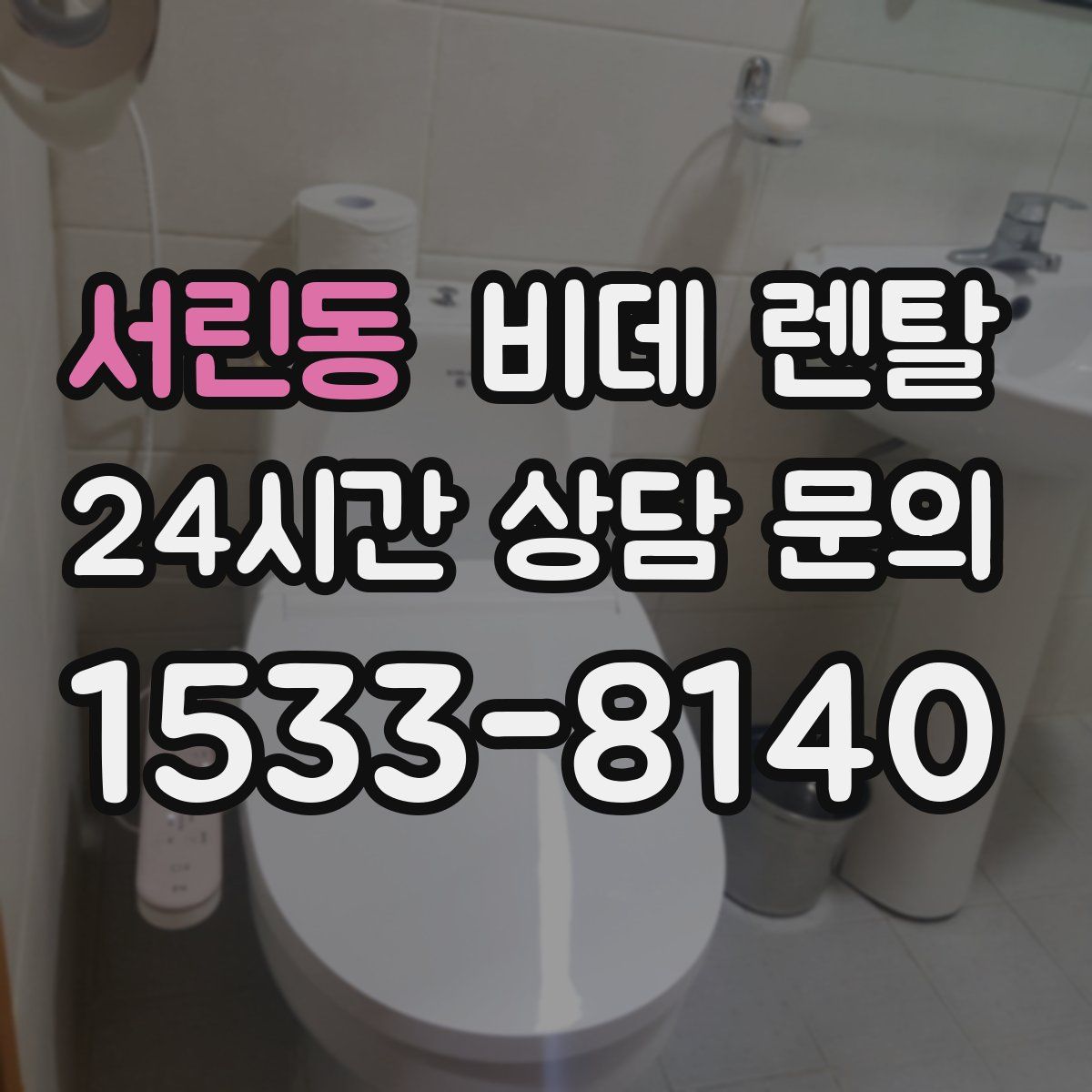 서린동 비데 렌탈