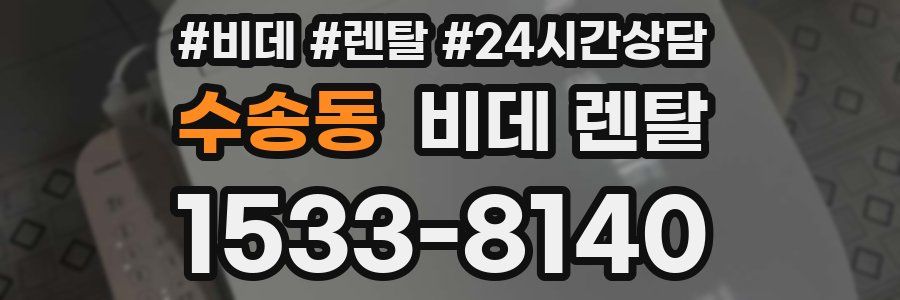 수송동 비데 렌탈