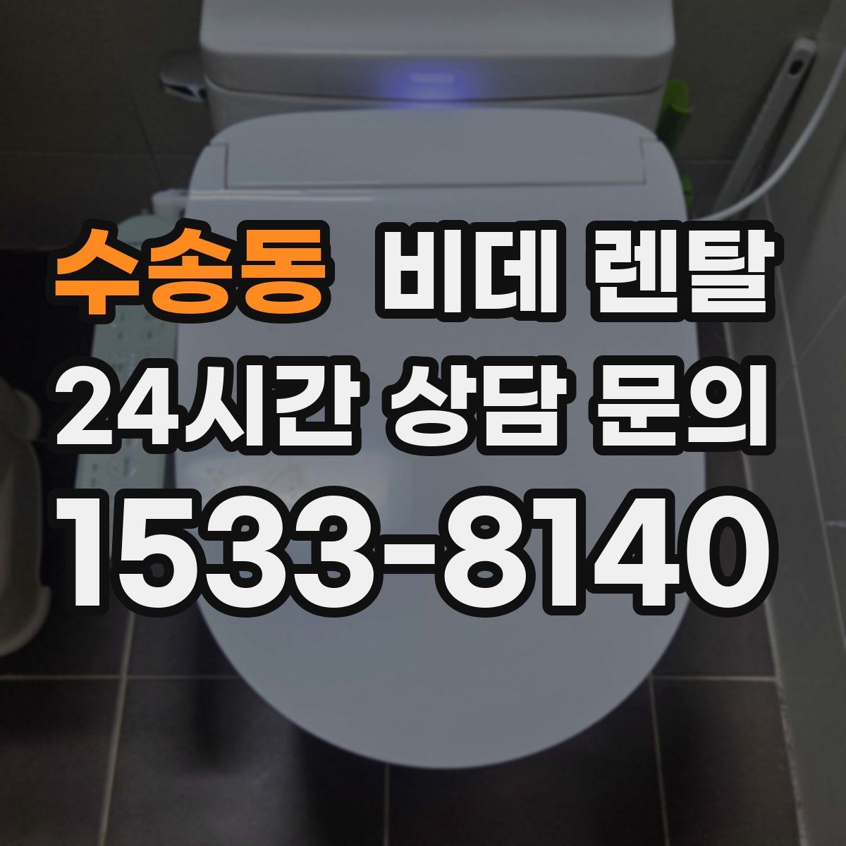 수송동 비데 렌탈