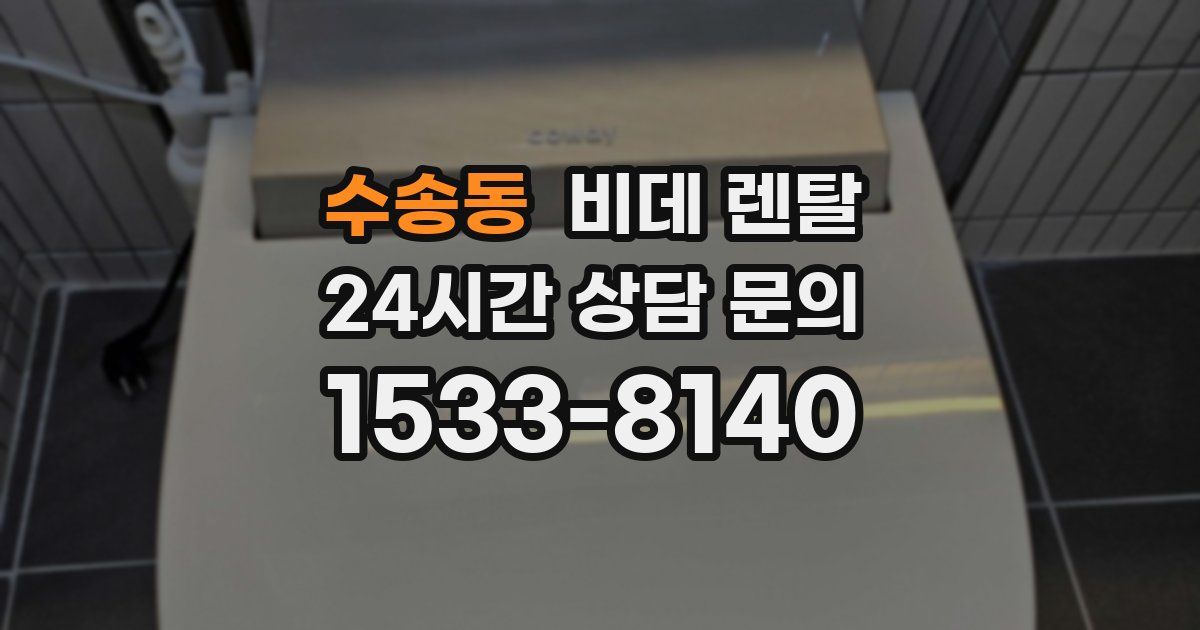 수송동 비데 렌탈