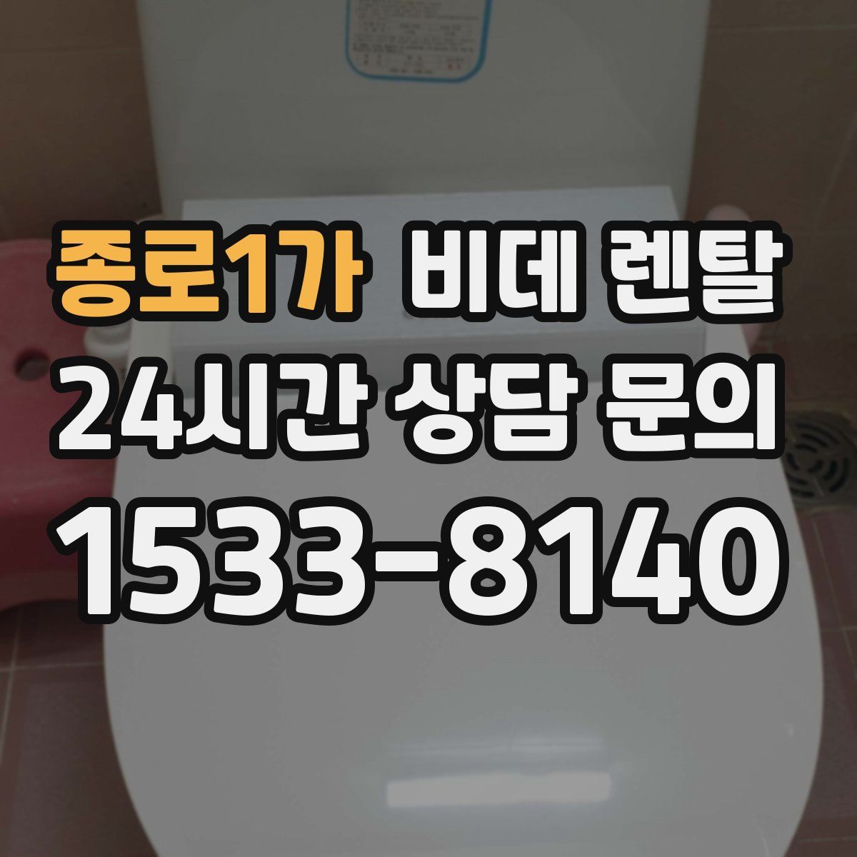 종로1가 비데 렌탈