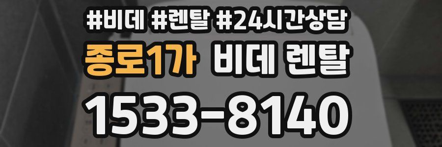 종로1가 비데 렌탈