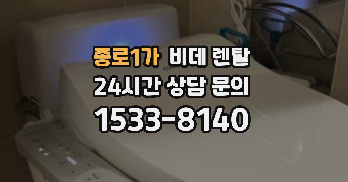 종로1가 비데 렌탈