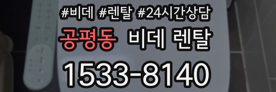 공평동 비데 렌탈