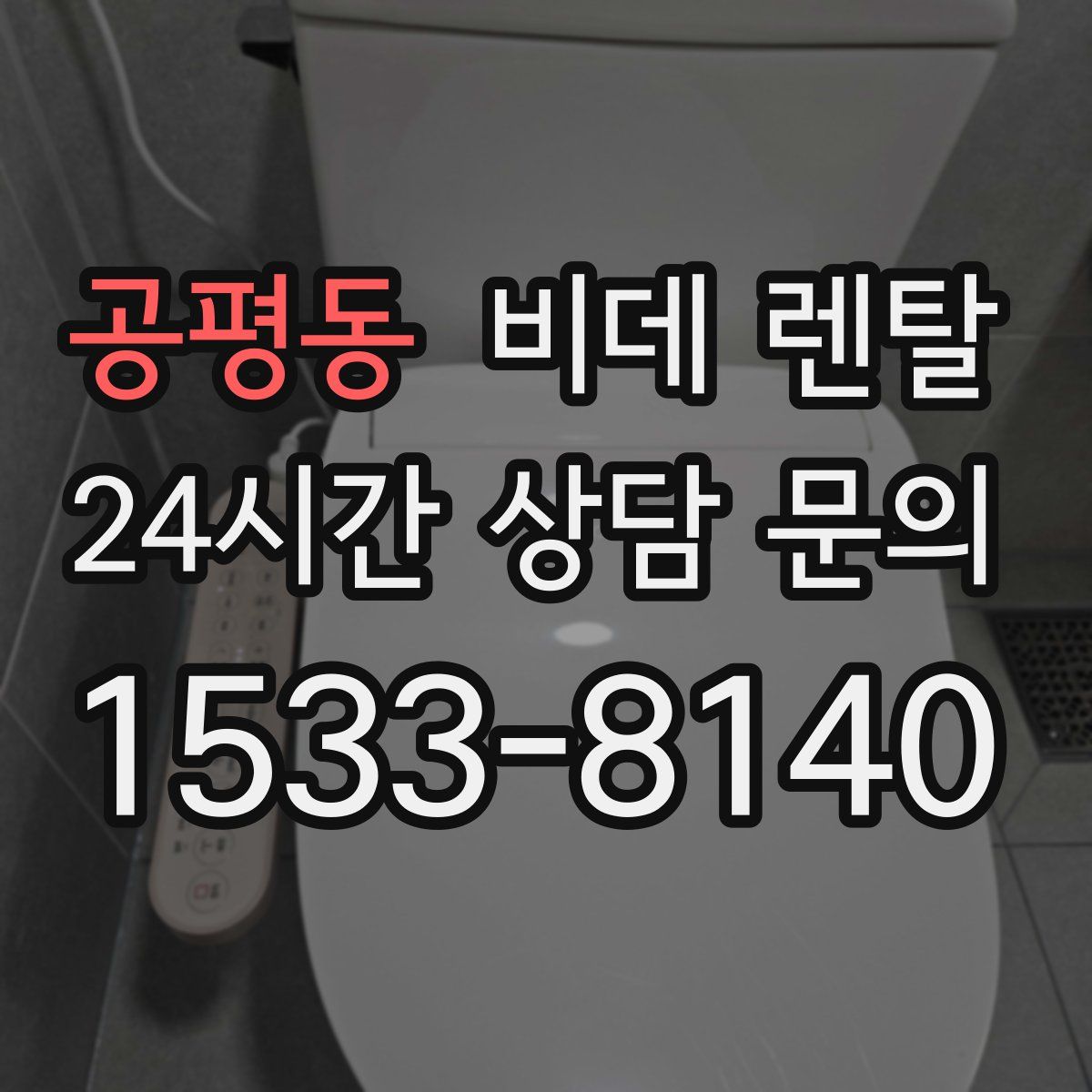 공평동 비데 렌탈