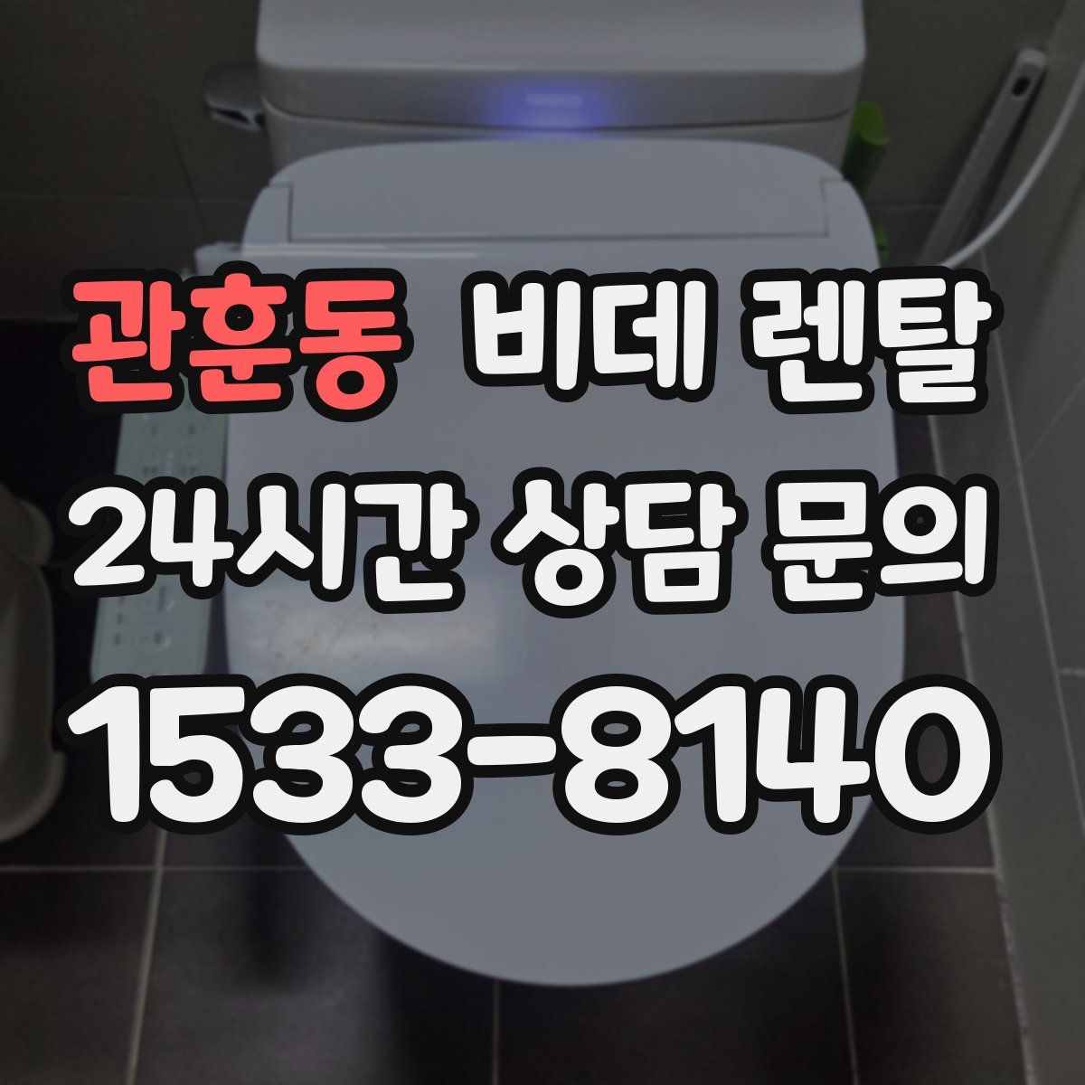 관훈동 비데 렌탈
