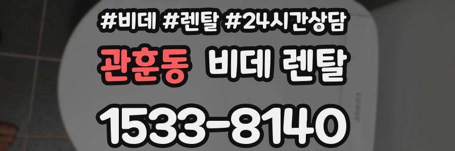 관훈동 비데 렌탈
