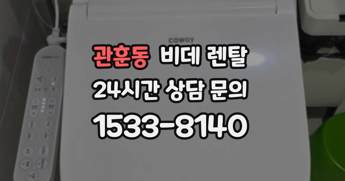 관훈동 비데 렌탈