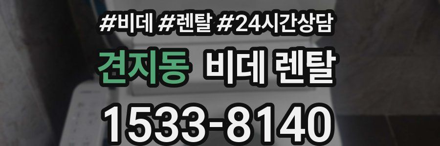 견지동 비데 렌탈