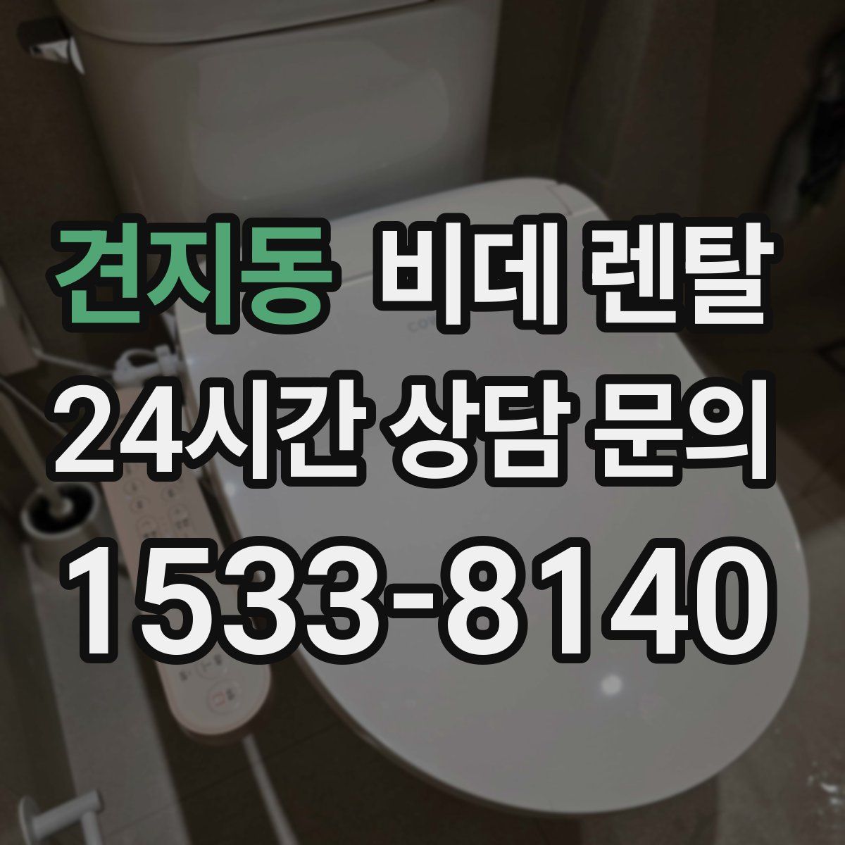 견지동 비데 렌탈