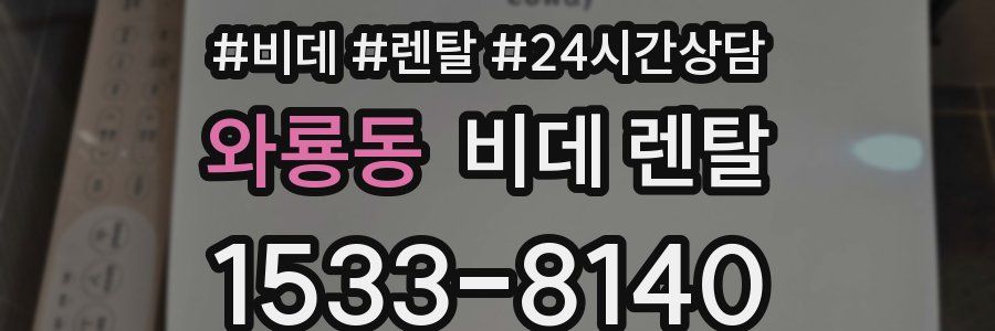 와룡동 비데 렌탈
