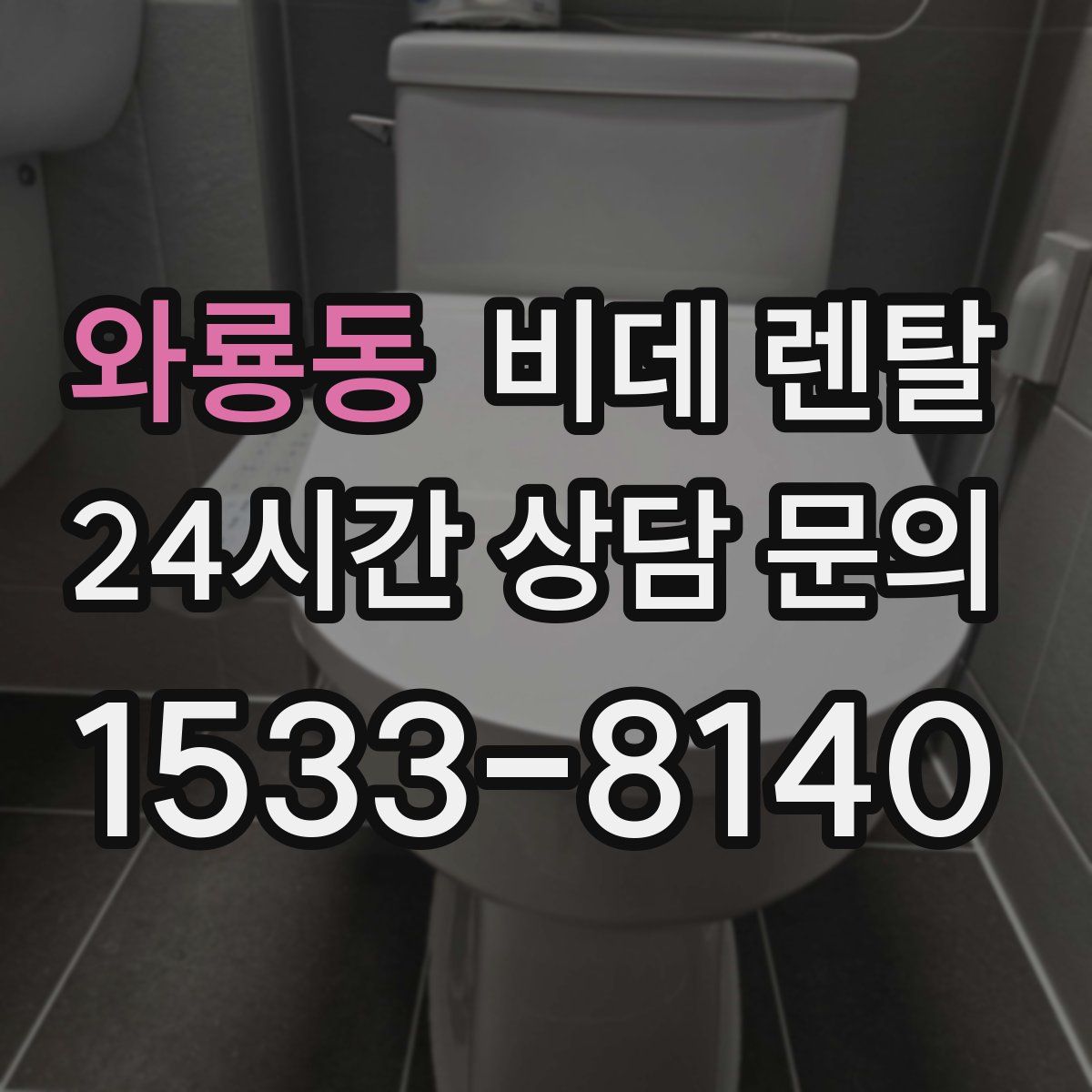 와룡동 비데 렌탈