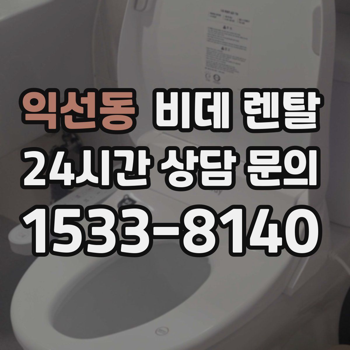 익선동 비데 렌탈
