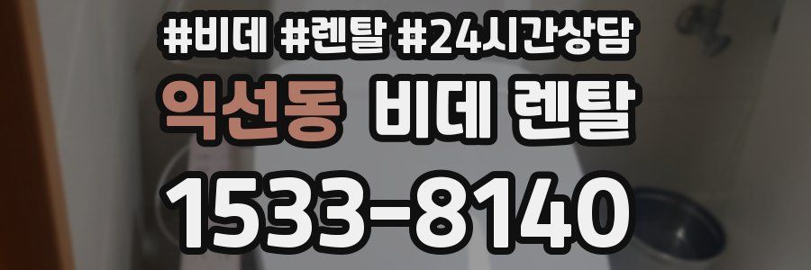 익선동 비데 렌탈