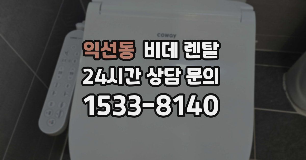 익선동 비데 렌탈