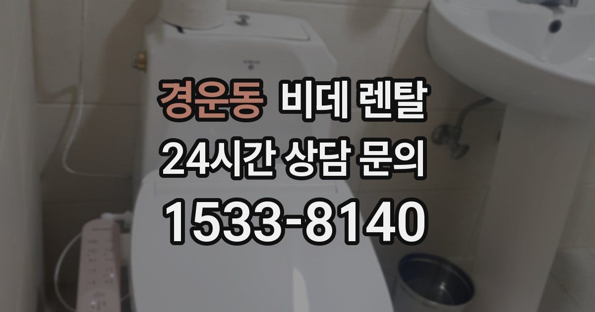 경운동 비데 렌탈