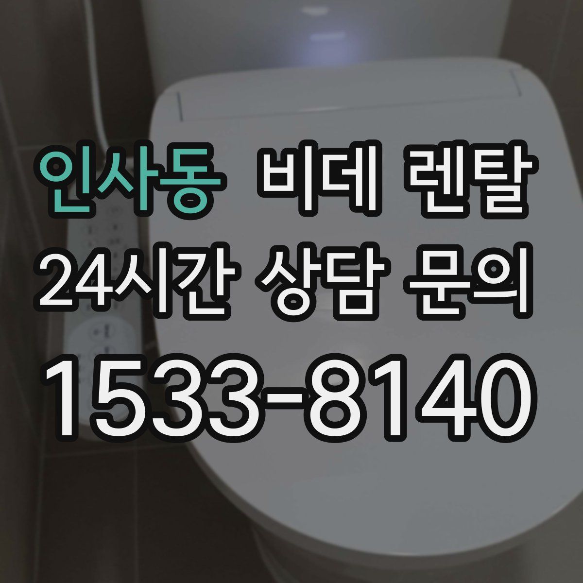 인사동 비데 렌탈