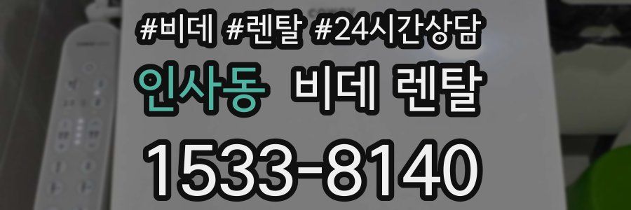 인사동 비데 렌탈