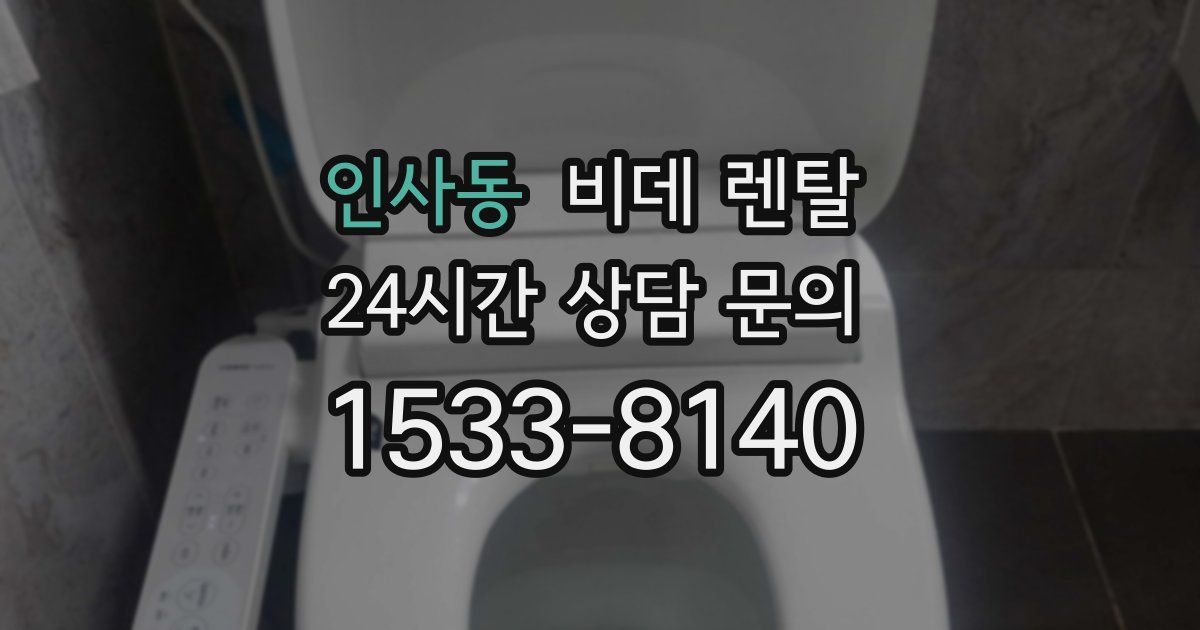 인사동 비데 렌탈