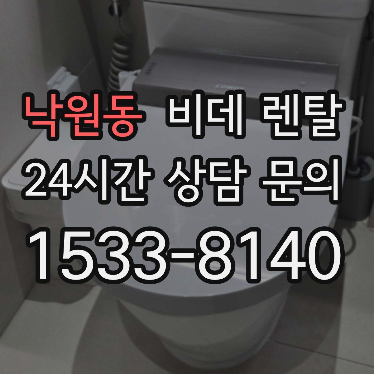낙원동 비데 렌탈