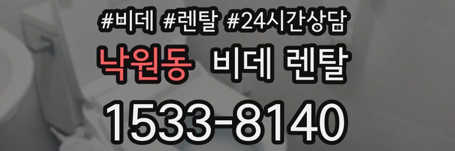 낙원동 비데 렌탈