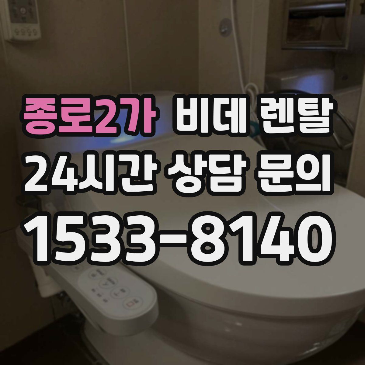 종로2가 비데 렌탈