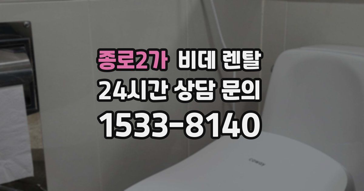종로2가 비데 렌탈