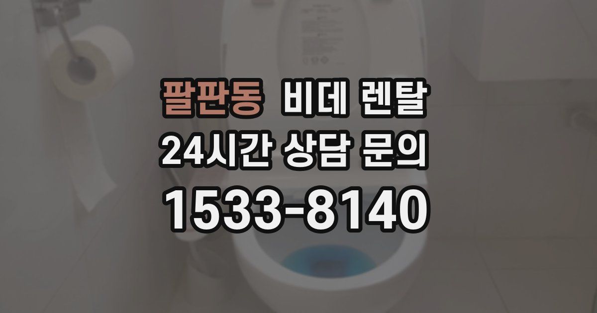 팔판동 비데 렌탈