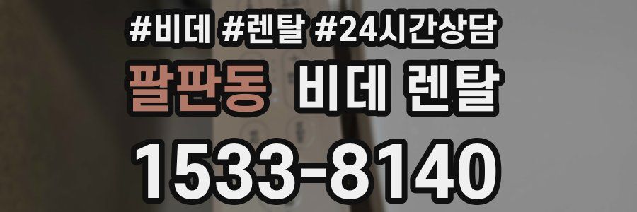 팔판동 비데 렌탈